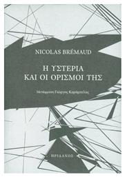 Η υστερία και οι ορισμοί της - Ηριδανός