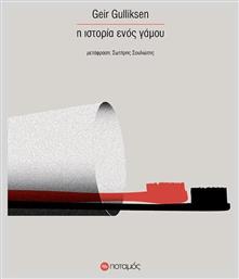 Η Ιστορία Ενός Γάμου - Ποταμός