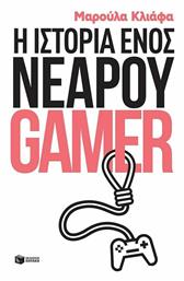 Η ιστορία ενός νεαρού gamer - Πατάκης