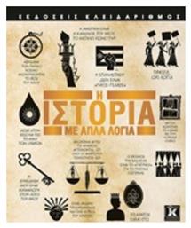 Η ιστορία με απλά λόγια - Κλειδάριθμος