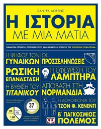 Η Ιστορία με μια Ματιά - Ψυχογιός