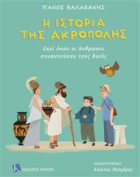 Η Ιστορία της Ακρόπολης - Καπόν