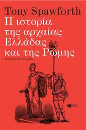 Η Ιστορία της Αρχαίας Ελλάδας και της Ρώμης από το GreekBooks