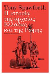 Η Ιστορία της Αρχαίας Ελλάδας και της Ρώμης - Πατάκης