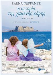 Η Ιστορία της Χαμένης Κόρης - Πατάκης