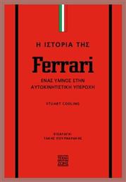Η Ιστορία Της Ferrari Ένας Ύμνος Στην Αυτοκινητιστική Υπεροχή - Η Τέχνη της Ζωής
