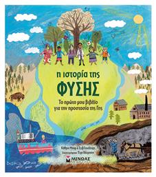 Η Ιστορια Τησ Φυσησ - Το Πρωτο Μου Βιβλιο Για Την Προστασια Τησ Γησ - Μίνωας