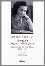 Η Ιστορία Της Οικογένειάς Μου (δίγλωσση Έκδοση, Ελληνικά - Γαλλικά) - Μελάνι