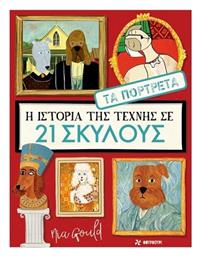 Η Ιστορια Της Τεχνης Σε 21 Σκυλους Τα Πορτρετα - Οξύ