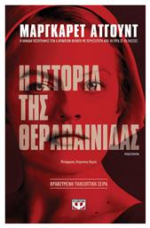 Η ιστορία της θεραπαίνιδας, Μυθιστόρημα - Ψυχογιός