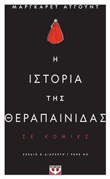 Η Ιστορία της Θεραπαινίδας σε Κομικς - Ψυχογιός