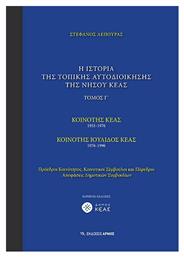 Η ιστορία της τοπικής αυτοδιοίκησης της νήσου Κέας, Κοινότητα Κέας 1951-1976: Κοινότητα Ιουλίδος Κέας 1976-19996: Πρόεδροι κοινότητος, κοινοτικοί σύμβουλοι και πάρεδροι: Αποφάσεις δημοτικών συμβουλίων - Αρμός