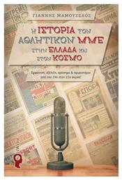 Η Ιστορία των Αθλητικών ΜΜΕ στην Ελλάδα και στον Κόσμο - Εκδόσεις iWrite