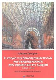 Η Ιστορία των Διακοσμητικών Τεχνών και της Αρχιτεκτονικής στην Ευρώπη και την Αμερική - Επίκεντρο