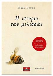 Η Ιστορία των Μελισσών - Κλειδάριθμος
