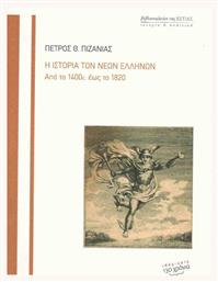 Η ιστορία των νέων Ελλήνων, Από το 1400 έως το 1820 - Βιβλιοπωλείον Εστίας