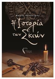 Η Ιστορία των Σκιών - Εκδόσεις Πηγή