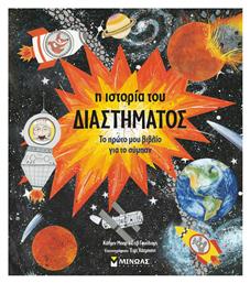 Η Ιστορία του Διαστήματος - Μίνωας