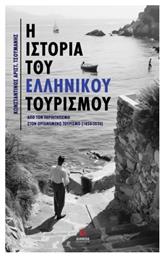 Η Ιστορία Του Ελληνικού Τουρισμού - Διάνοια