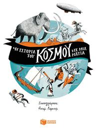 Η ιστορία του κόσμου με μια ματιά - Πατάκης