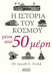 Η Ιστορία του Κόσμου μέσα από 50 Μέρη