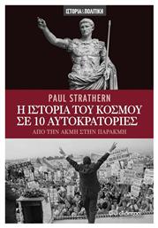 Η Ιστορία του Κόσμου σε 10 Αυτοκρατορίες - Διόπτρα