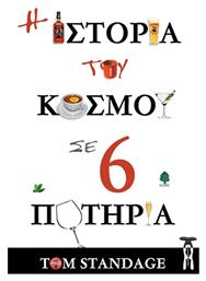 Η ιστορία του κόσμου σε 6 ποτήρια - Κέδρος