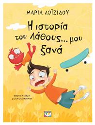 Η Ιστορία του Λάθους... μου Ξανά - Ψυχογιός