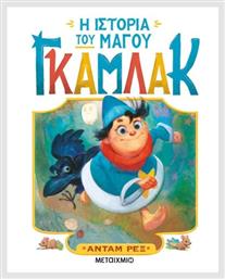 Η Ιστορία του Μάγου Γκάμλακ - Μεταίχμιο