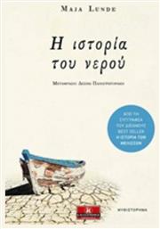 Η Ιστορία του Νερού - Κλειδάριθμος