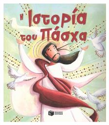 Η ιστορία του Πάσχα - Πατάκης