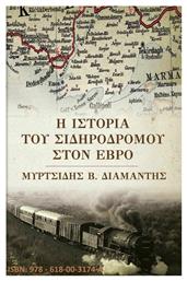 Η Ιστορια Του Σιδηροδρομου Στον Εβρο - Ιδιωτική Έκδοση