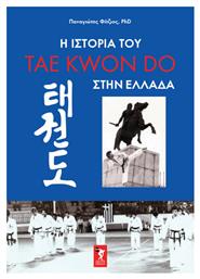 Η Ιστορία Του Tae Kwon Do στην Ελλάδα - Σάλτο