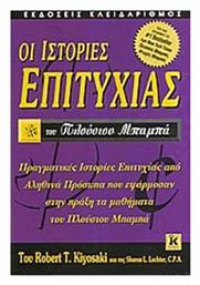 Οι ιστορίες επιτυχίας του πλούσιου μπαμπά - Κλειδάριθμος