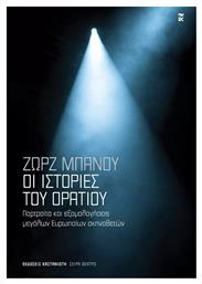 Οι Ιστοριεσ Του Ορατιου - Πορτραιτα Και Εξομολογησεισ Μεγαλων Ευρωπαιων Σκηνοθετων, Πορτραίτα και εξομολογήσεις μεγάλων Ευρωπαίων σκηνοθετών - Καστανιώτης