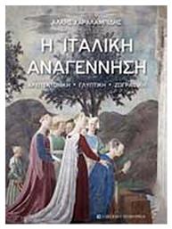 Η ιταλική αναγέννηση - University Studio Press