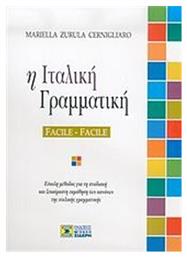 Η Ιταλική Γραμματική: Facile - Facile, Εύκολη Μέθοδος για τη Σταδιακή και Ξεκούραστη Εκμάθηση των Κανόνων της Ιταλικής Γραμματικής - Μιχάλης Σιδέρης