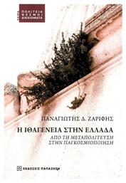 Η Ιθαγένεια στην Ελλάδα , Από την Μεταπολίτευση στην Παγκοσμιοποίηση - Εκδόσεις Παπαζήση