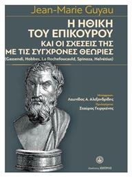 Η Ηθική του Επίκουρου και οι Σχέσεις της με τις Σύγχρονες Θεωρίες - Επίκουρος