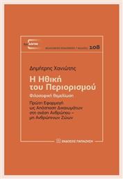 Η Ηθική Του Περιορισμού Φιλοσοφική Θεμελίωση - Εκδόσεις Παπαζήση
