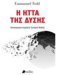 Η Ηττα Της Δυσης - Πεδίο