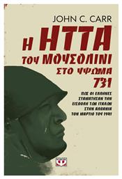 Η Ήττα του Μουσολίνι στο Ύψωμα 731 - Ψυχογιός