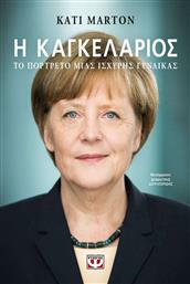 Η Καγκελάριος, Το Πορτρέτο μιας Ισχυρής Γυναίκας από το GreekBooks