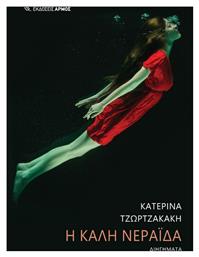 Η Καλή Νεράιδα - Αρμός