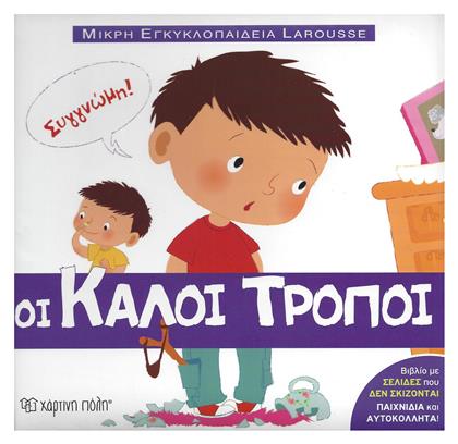 Οι καλοί τρόποι - Χάρτινη Πόλη