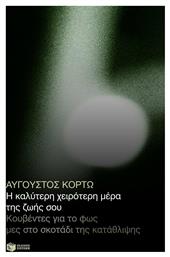 Η καλύτερη χειρότερη μέρα της ζωής σου - Πατάκης