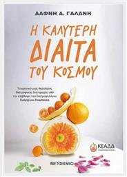 Η Καλύτερη Δίαιτα του Κόσμου - Μεταίχμιο