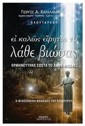 Ει καλώς είρηται το Λάθε βιώσας, Ερμηνεύτηκε σωστά το Λάβε βιώσας; - Οσελότος