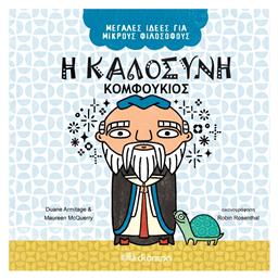 Η Καλοσύνη - Κομφούκιος, Μεγάλες Ιδέες για Μικρούς Φιλόσοφους 6 - Διόπτρα