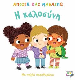 Η καλοσύνη, Με πολλά παραθυράκια - Ψυχογιός